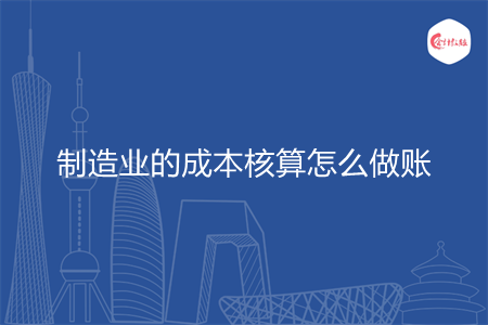 制造业的成本核算怎么做账