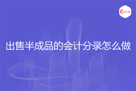 出售半成品的会计分录怎么做