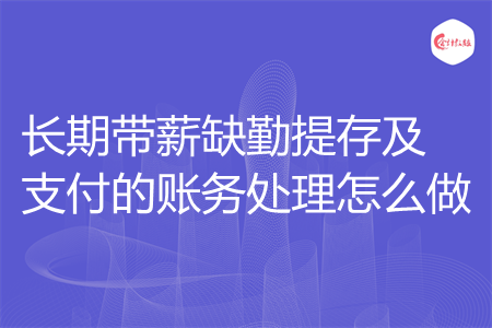 长期带薪缺勤提存及支付的账务处理怎么做