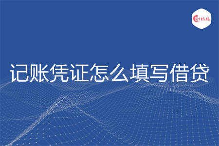 记账凭证怎么填写借贷