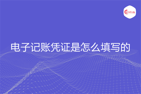 电子记账凭证是怎么填写的