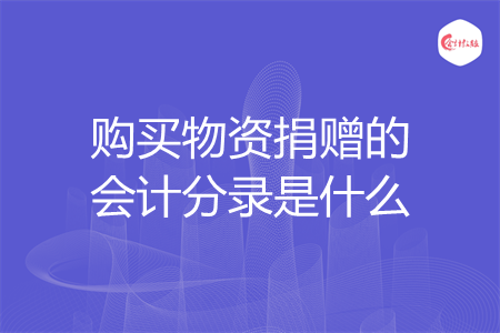 购买物资捐赠的会计分录是什么