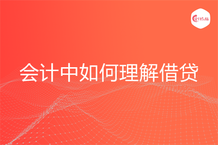 会计中如何理解借贷