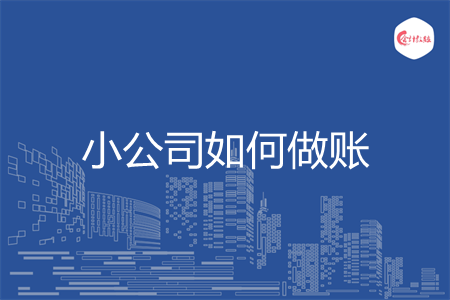 小公司如何做账
