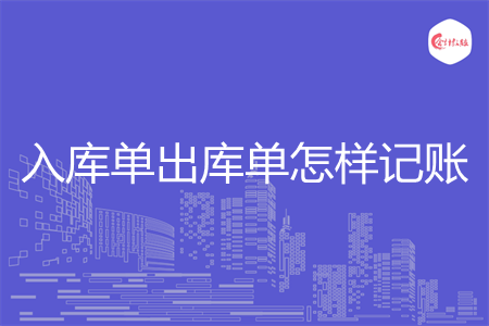 入库单出库单怎样记账