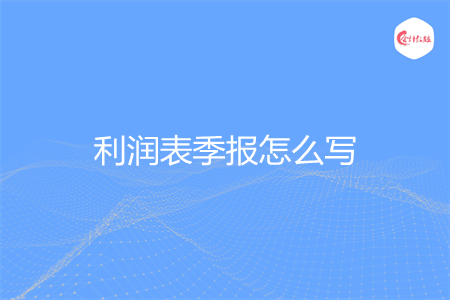 利润表季报怎么写