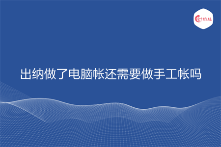 出納做了電腦帳還需要做手工帳嗎