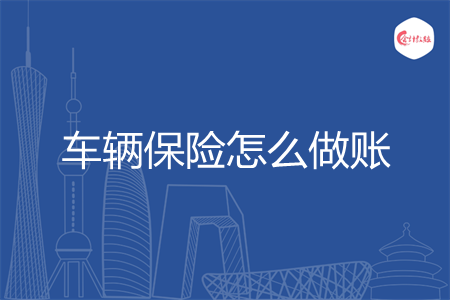车辆保险怎么做账