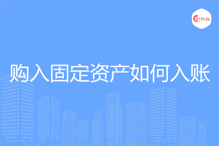 购入固定资产如何入账