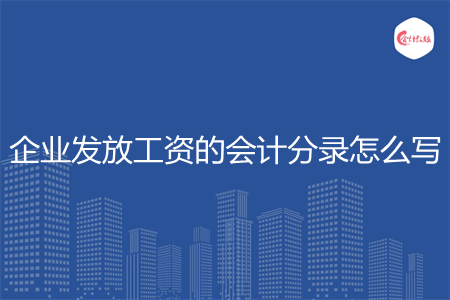 企业发放工资的会计分录怎么写