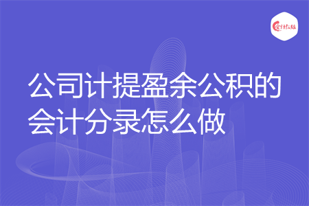 公司计提盈余公积的会计分录怎么做