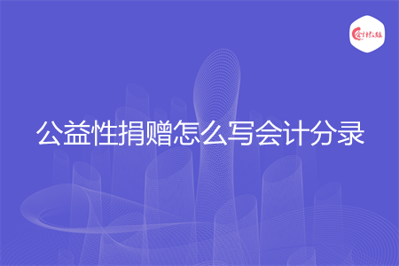 公益性捐赠怎么写会计分录