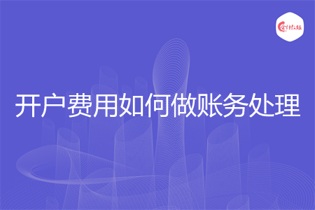 开户费用如何做账务处理