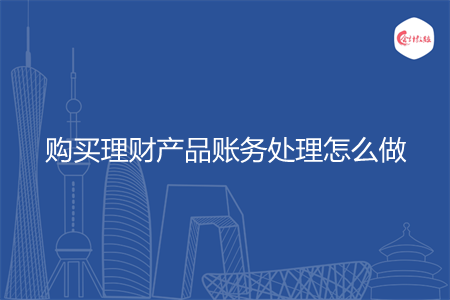 购买理财产品账务处理怎么做