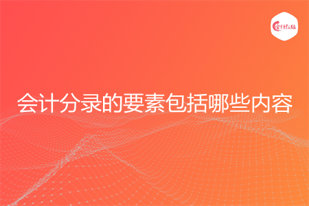 会计分录的要素包括哪些内容