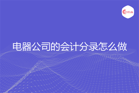电器公司的会计分录怎么做