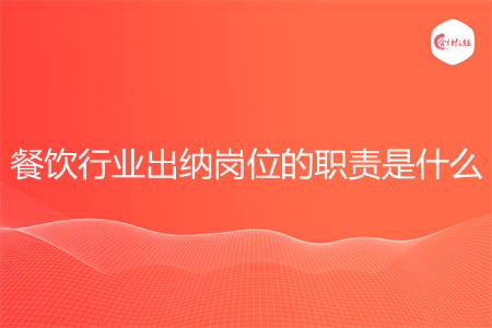 餐飲行業(yè)出納崗位的職責是什么