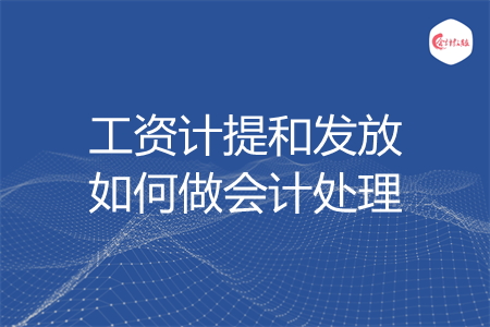 工资计提和发放如何做会计处理