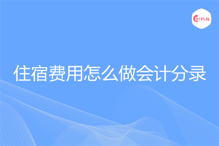 住宿费用怎么做会计分录