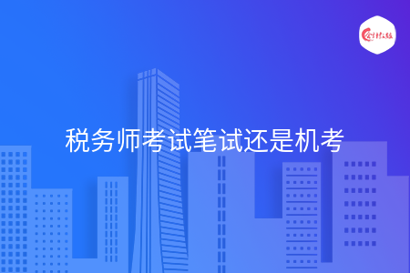 税务师考试笔试还是机考