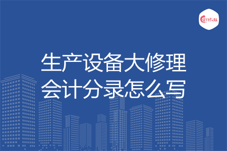 生产设备大修理会计分录怎么写