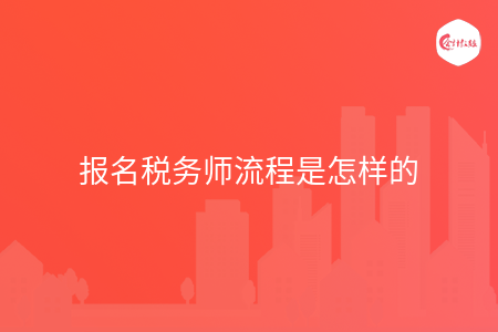 报名税务师流程是怎样的