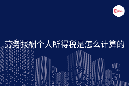 劳务报酬个人所得税是怎么计算的
