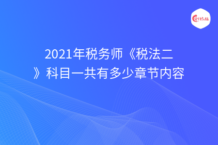 2021年税务师《税法二》科目一共有多少章节内容