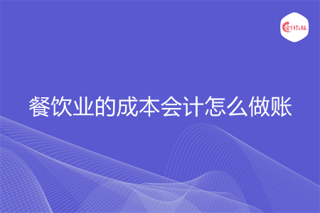 餐饮业的成本会计怎么做账