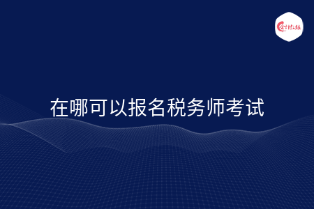 在哪可以报名税务师考试