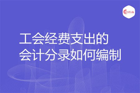 工会经费支出的会计分录如何编制