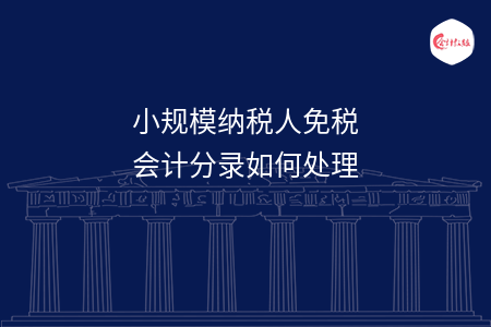 小规模纳税人免税会计分录如何处理
