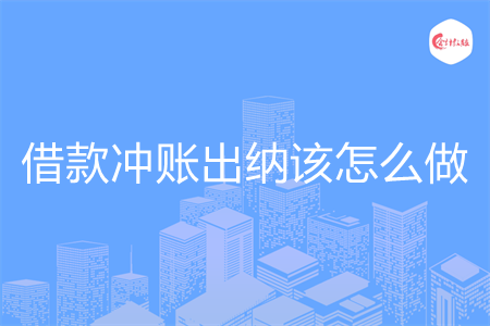 借款冲账出纳该怎么做