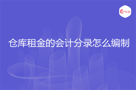 仓库租金的会计分录怎么编制