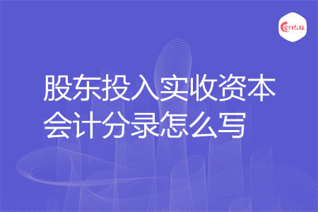 股东投入实收资本会计分录怎么写