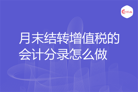 月末结转增值税的会计分录怎么做