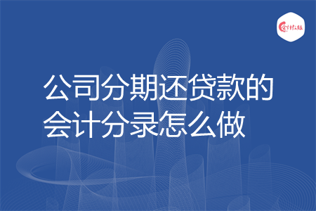 公司分期还贷款的会计分录怎么做