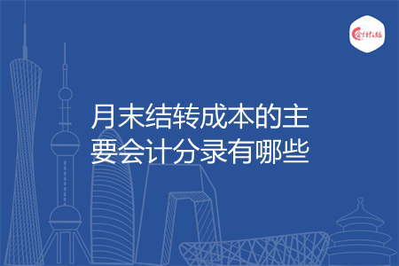 月末结转成本的主要会计分录有哪些