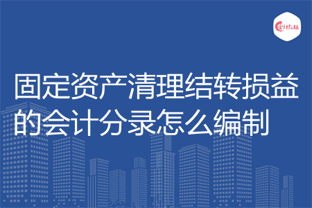 固定资产清理结转损益的会计分录怎么编制