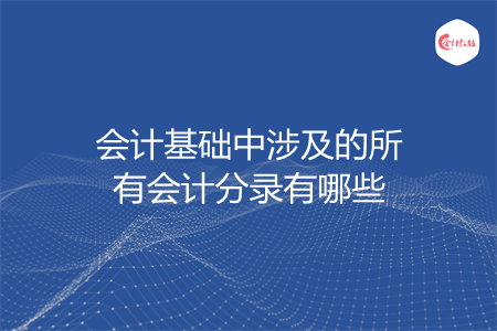 会计基础中涉及的所有会计分录有哪些