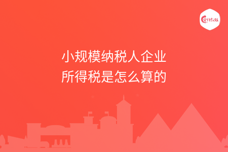 小规模纳税人企业所得税是怎么算的