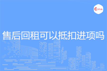 售后回租可以抵扣进项吗