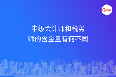 中級會計師和稅務(wù)師的含金量有何不同