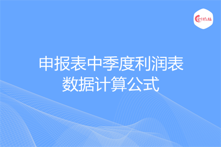 申报表中季度利润表数据计算公式