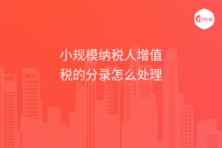 小规模纳税人增值税的分录怎么处理