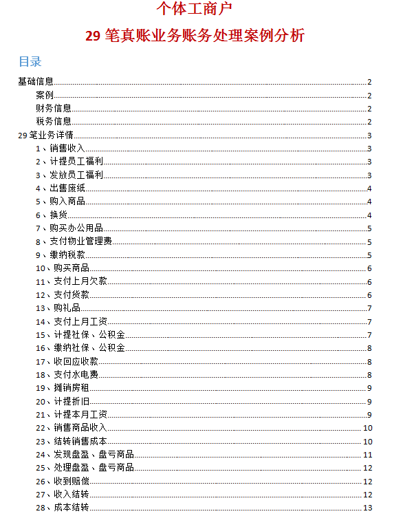 29笔账务处理汇总资料包 29笔账务处理汇总资料包