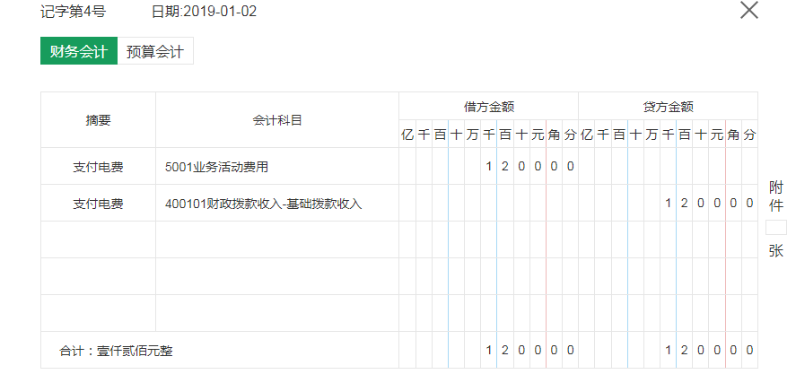 收到支付电费通知书