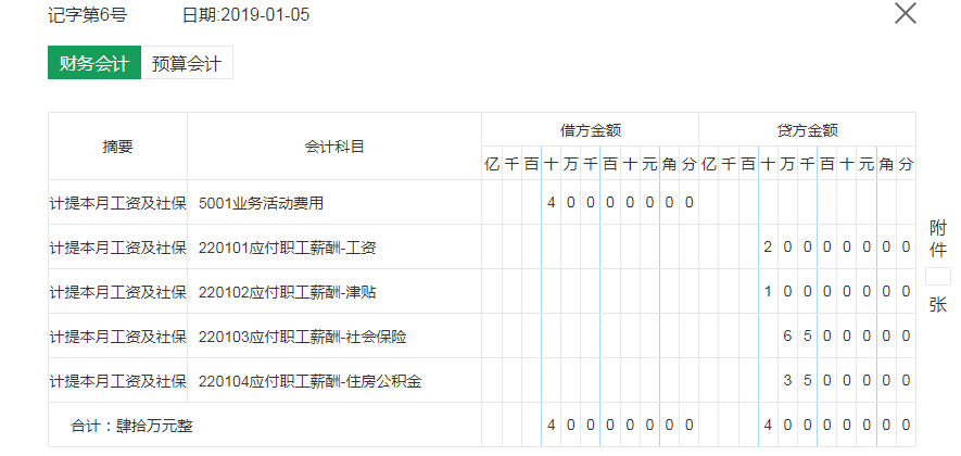 计提本月工资及社保