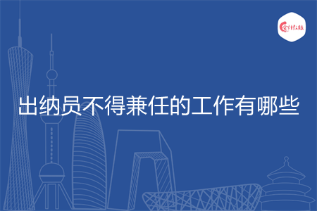 出納員不得兼任的工作有哪些
