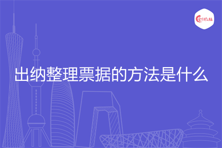 出納整理票據(jù)的方法是什么